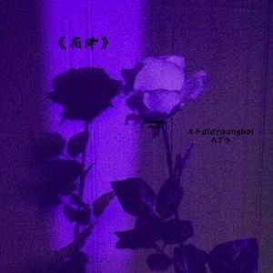 霜降(prod by Kumark漱一)