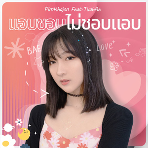 แอบชอบ ไม่ชอบแอบ