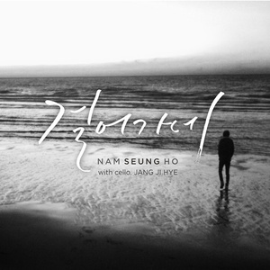 걸어가네 (With Cello. 장지혜)