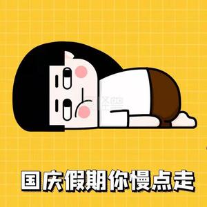 我的国庆假期(Prod By FireX）