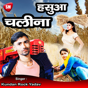 Hasua Chalina (Bhojpuri Song)