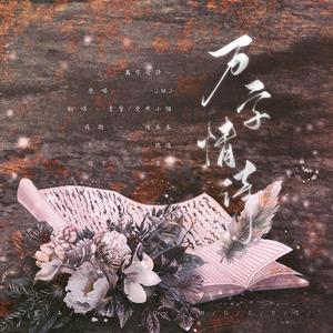 万字情诗（翻自 JMJ）