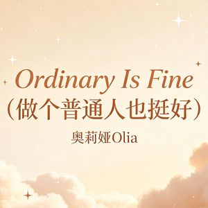 Ordinary Is Fine (做个普通人也挺好)