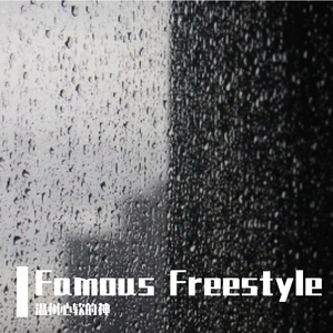 Famous Freestyle（Prod by Slim Dyane）