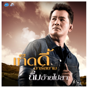 ถิ่มอ้ายไปสา (ดนตรีฝึกร้อง)