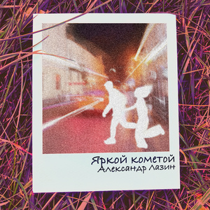 Яркой кометой