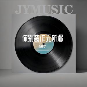 你别装作无所谓