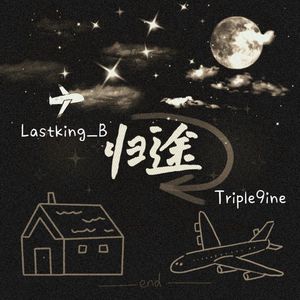 归途(Prod by.EVO MUSIC)