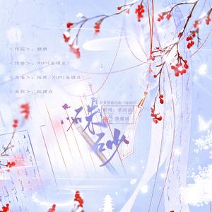 朱砂（翻自 任然）