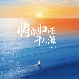 将你归还于人海