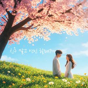 친구 말고 연인 할래