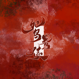 鸳鸯债(说唱居中版)
