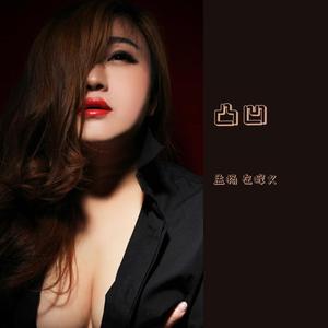 凸凹{孟杨 左锋义）成品