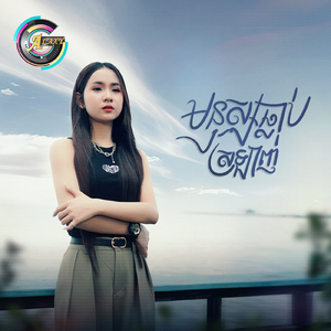 មនុស្សធ្លាប់ស្រឡាញ់ (ផ្តេីមដោយ)