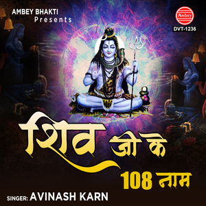 Shiv Ji Ke 108 Naam