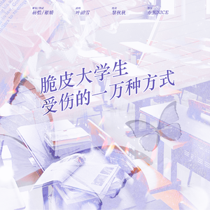 脆皮大学生受伤的一万种方式