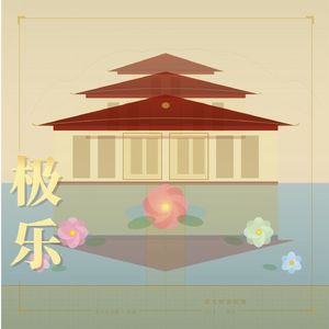 极乐