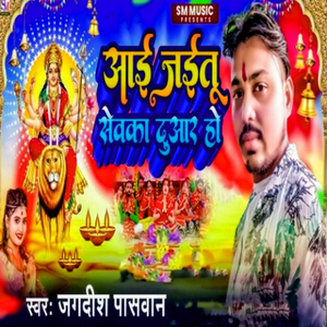 Aai Jaitu Sewka Duaar Ho