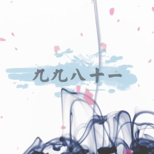 九九八十一（柔情版）（Cover洛 / 瓜/ 块 / 鳅）（翻自 乐正绫/洛天依）