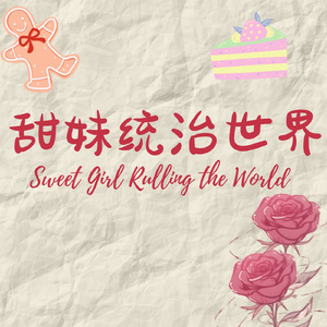 甜妹统治世界