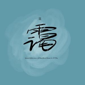 霭雨spring (Inst.)