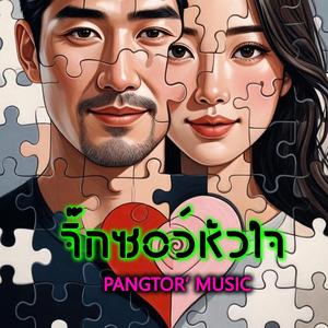 จิ๊กซอว์หัวใจ