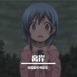 离岸