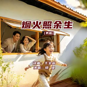 烟火照余生（男版）