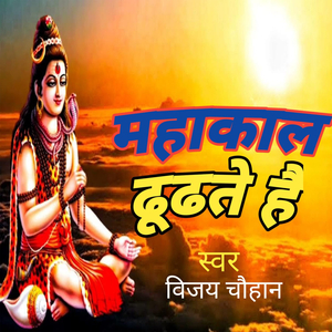 महाकाल ढूढ़ते है