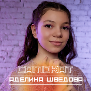 Самокат