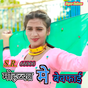 मोहब्बत मे बेवफाई (S.R 66000)