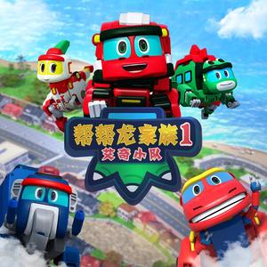 《帮帮龙家族1艾奇小队》主题曲