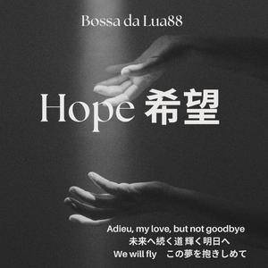 Hope 希望