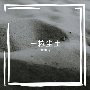 一粒尘土