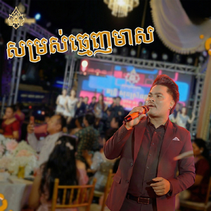 សម្រស់ធ្មេញមាស (Live)
