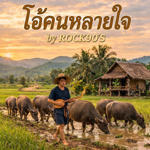 โอ้คนหลายใจ