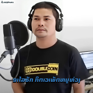 ອາໄລຮັກ ກິດາວເພັດຫນູຫ່ວງ