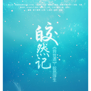 皎然记（Cover 司夏）