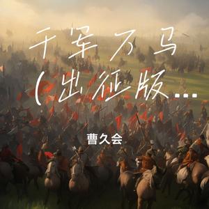 千军万马（出征版）