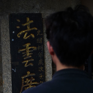 观音偈（民谣版）