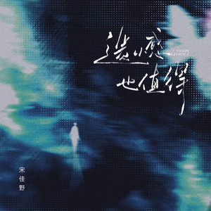 遗憾也值得 (希望你也曾遗憾过)