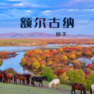 额尔古纳