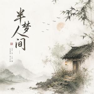 半梦人间