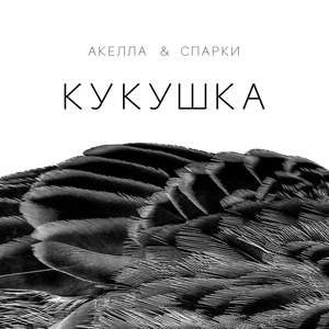 Кукушка