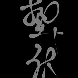 蛰伏—致所有考生