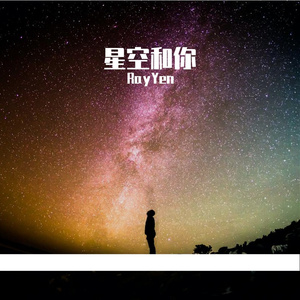 星空与你