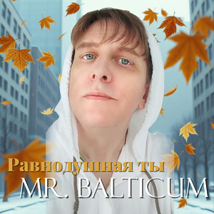 Равнодушная ты