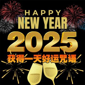 吉祥一整天的咒语