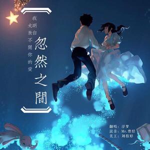 忽然之间（治愈男声版）