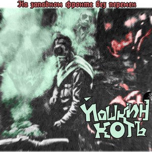 На западном фронте без перемен